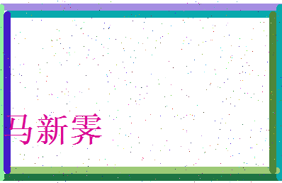 马新霁相关图片