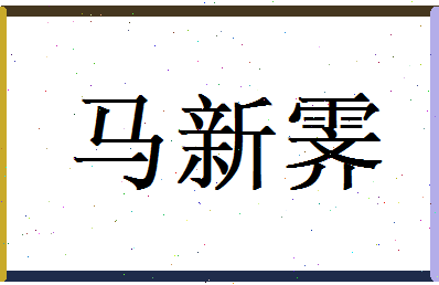 马新霁相关图片