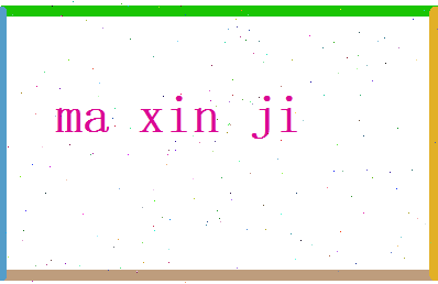 马新霁相关图片