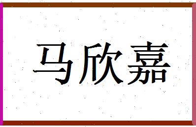 马欣嘉相关图片