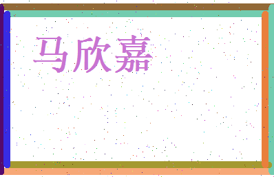 马欣嘉相关图片