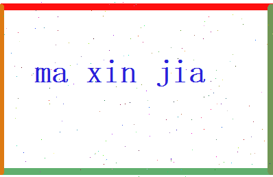 马欣嘉相关图片