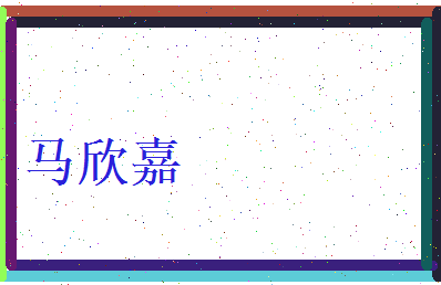 马欣嘉相关图片