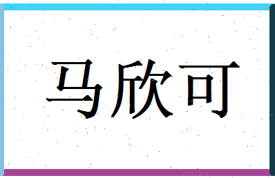 马欣可相关图片