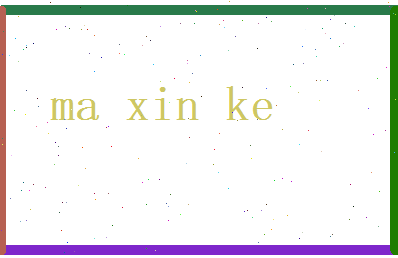 马欣可相关图片