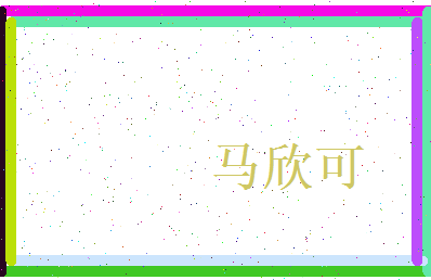 马欣可相关图片
