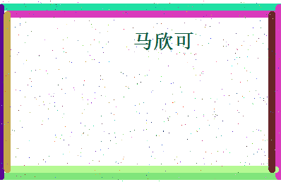 马欣可相关图片