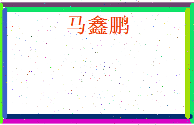 马鑫鹏相关图片