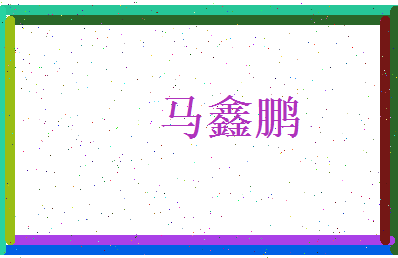 马鑫鹏相关图片