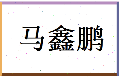 马鑫鹏相关图片