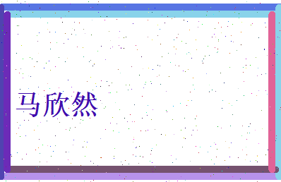 马欣然相关图片