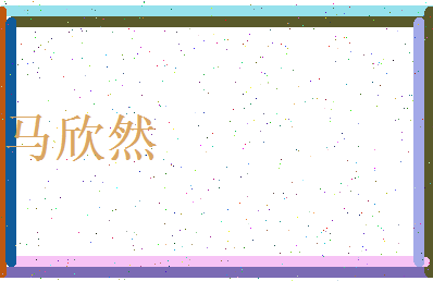 马欣然相关图片