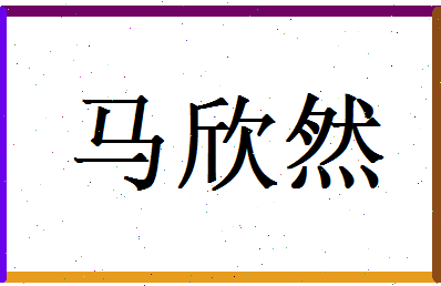 马欣然相关图片