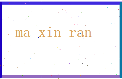 马欣然相关图片