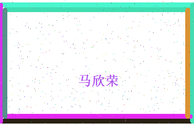 马欣荣相关图片