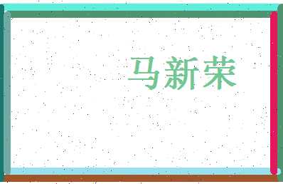 马新荣相关图片