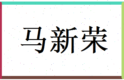 马新荣相关图片