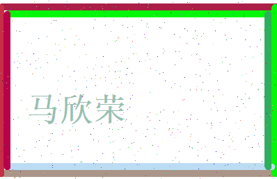 马欣荣相关图片