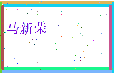 马新荣相关图片