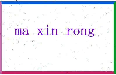 马新荣相关图片