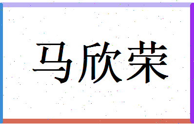 马欣荣相关图片