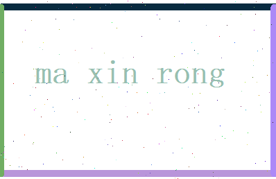 马欣荣相关图片