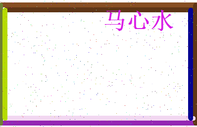 马心水相关图片