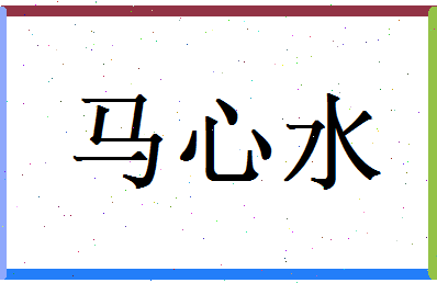 马心水相关图片