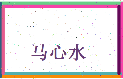 马心水相关图片