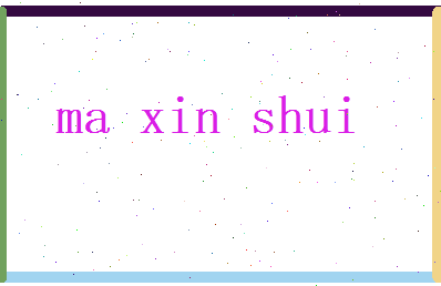 马心水相关图片