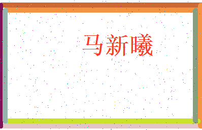 马新曦相关图片