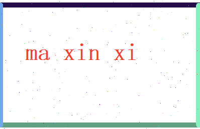 马新曦相关图片