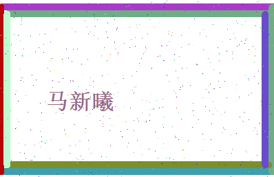 马新曦相关图片
