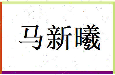 马新曦相关图片