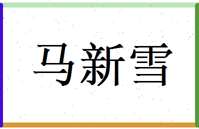 马新雪相关图片