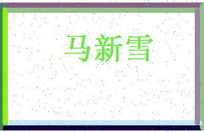 马新雪相关图片
