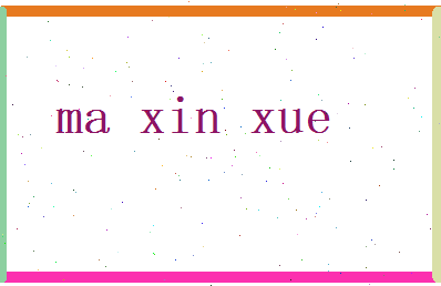 马新雪相关图片