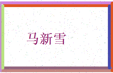 马新雪相关图片