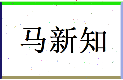马新知相关图片