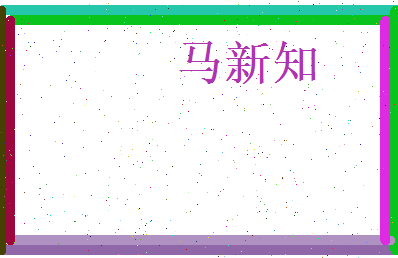 马新知相关图片