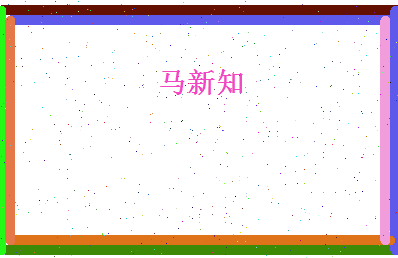 马新知相关图片