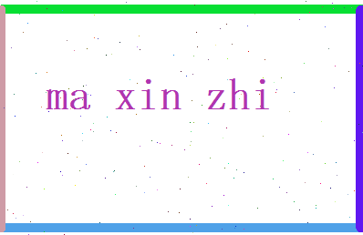马新知相关图片