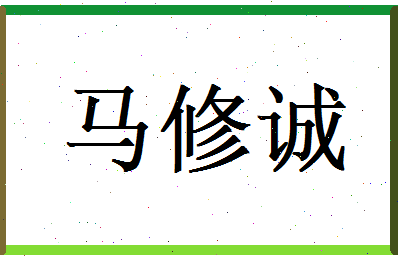 马修诚相关图片
