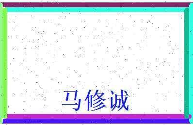 马修诚相关图片