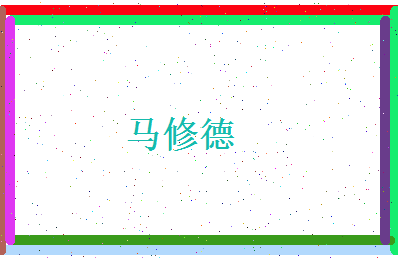 马修德相关图片