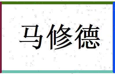 马修德相关图片