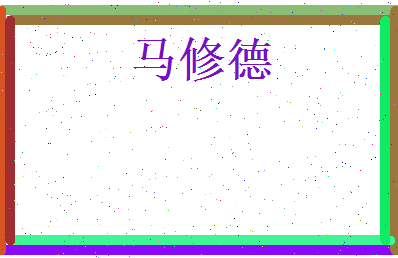 马修德相关图片