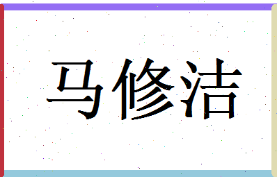 马修洁相关图片