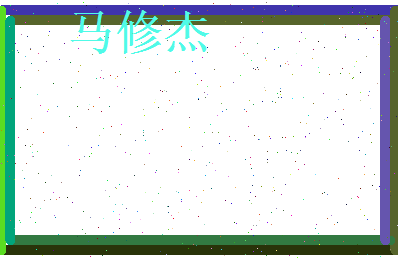 马修杰相关图片