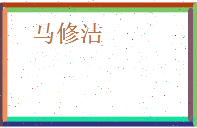 马修洁相关图片